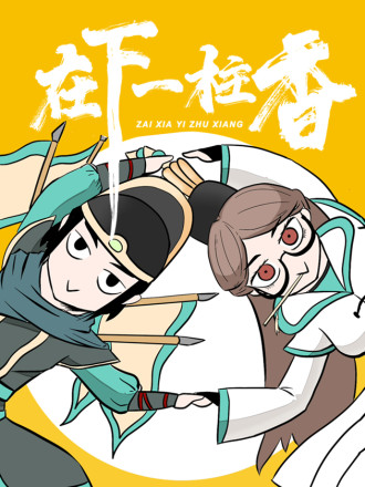 在下一炷香海报