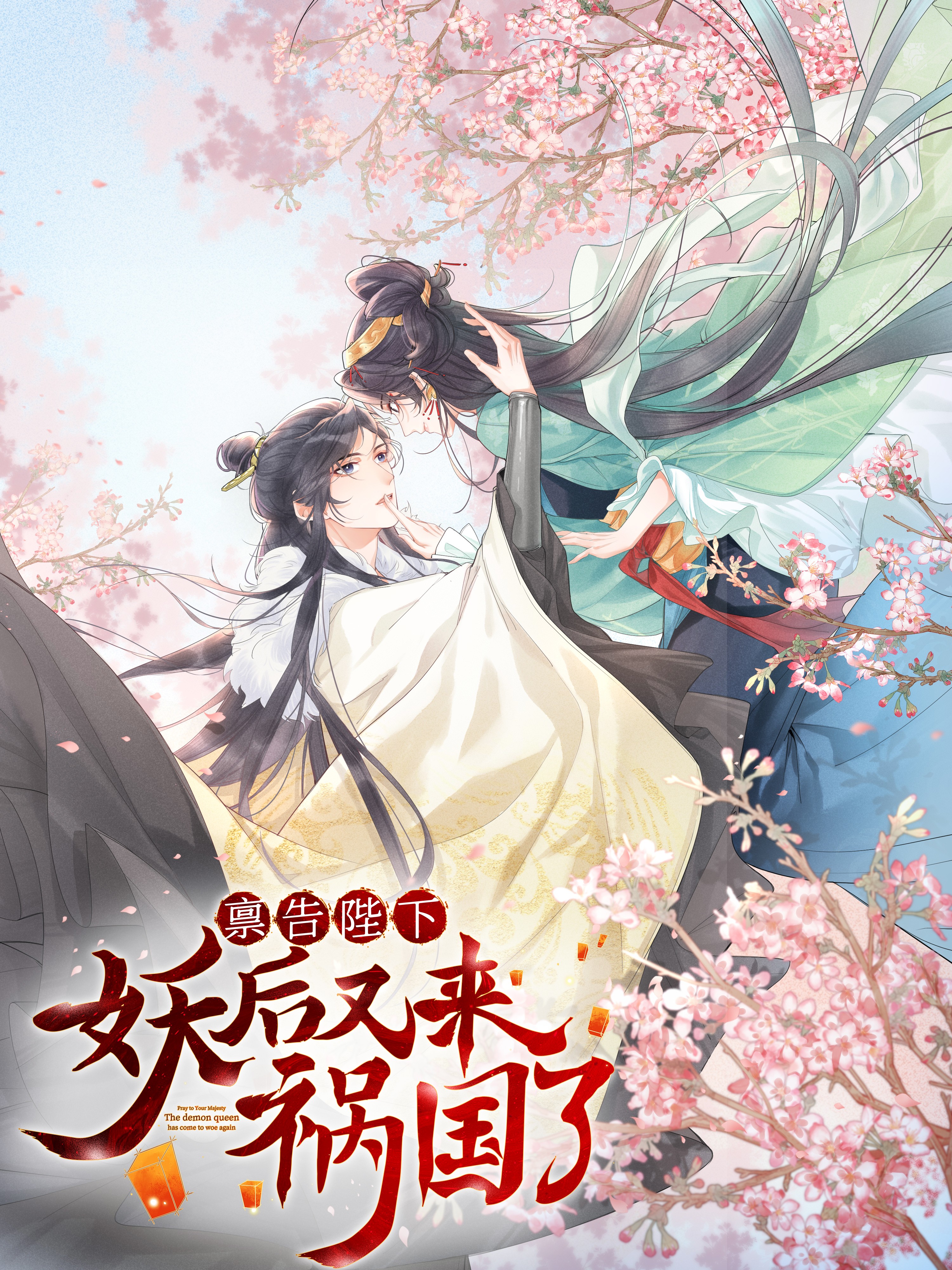 啓禀陛下，妖后又来祸国了海报
