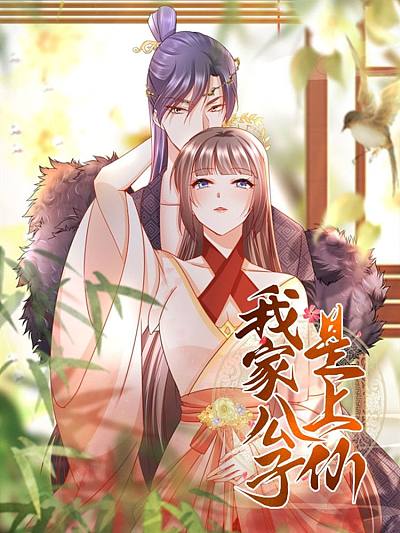 我家公子是上仙2海报