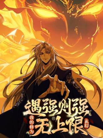 遇强则强，我的修爲无上限漫画
