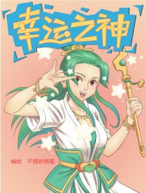 幸运之神漫画