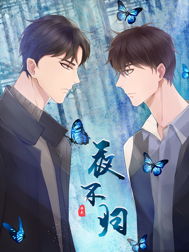 夜不归漫画
