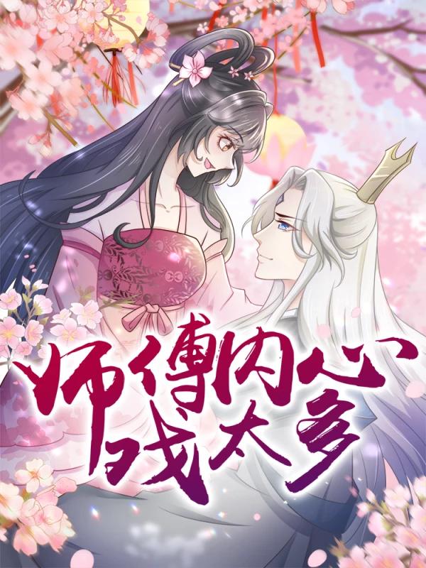 师傅内心戏太多海报