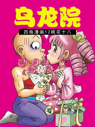 乌龙院四格漫画 12桃花十八海报