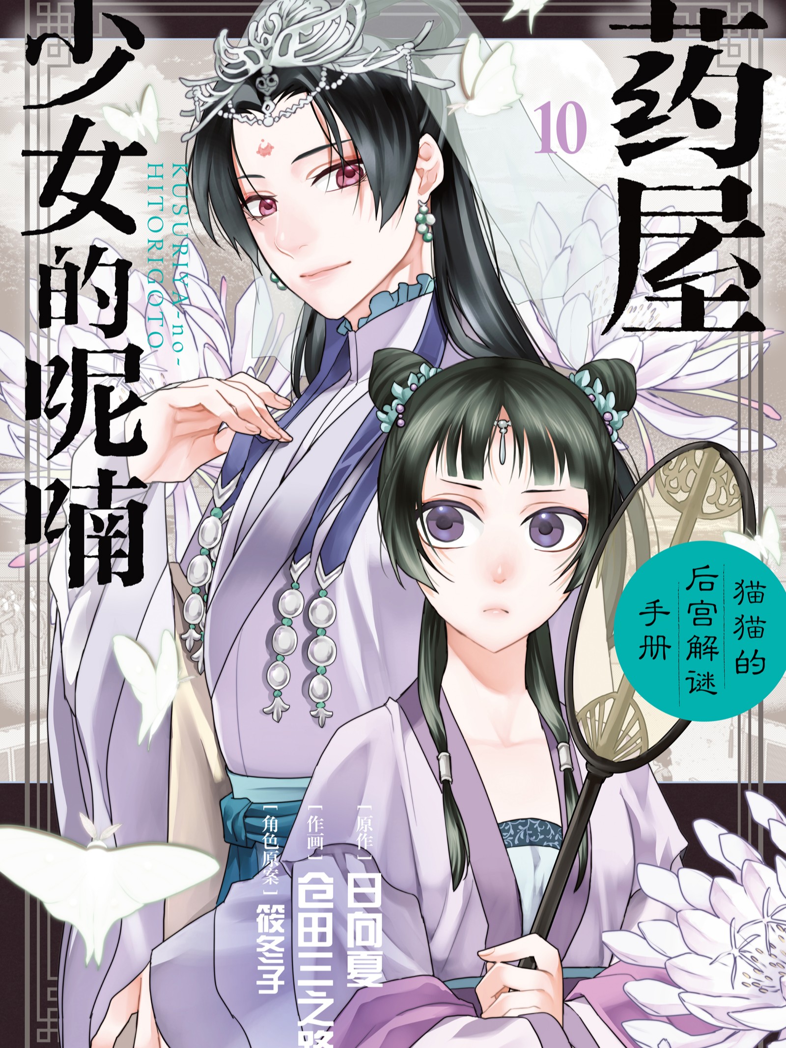 药屋少女的呢喃～猫猫的後宫解谜手册～漫画
