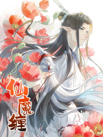 仙魔缠海报