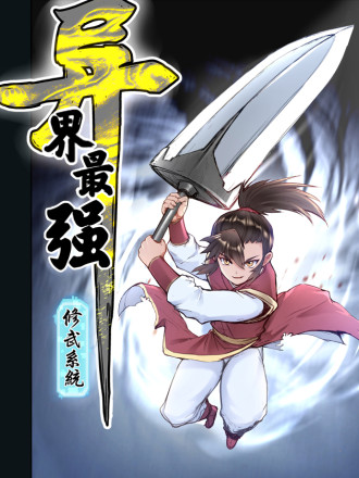 异界最强修武系统海报