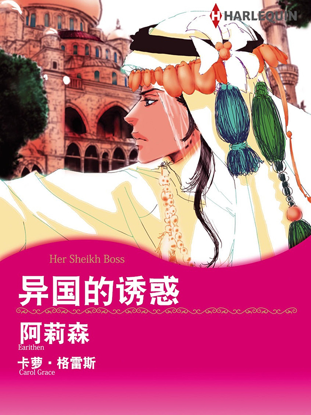 异国的诱惑（禾林漫画）海报