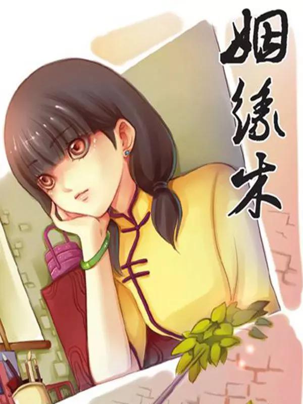 姻缘木海报