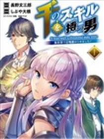 掌握千技的男人在异世界开始召唤兽生活！漫画