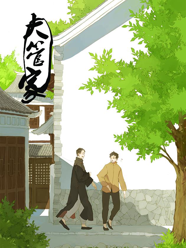 大管家海报