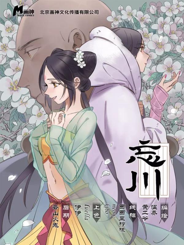 忘川漫画