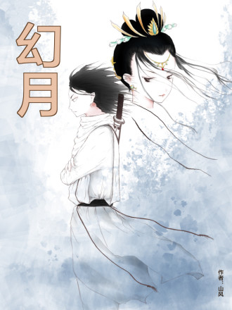 幻月海报