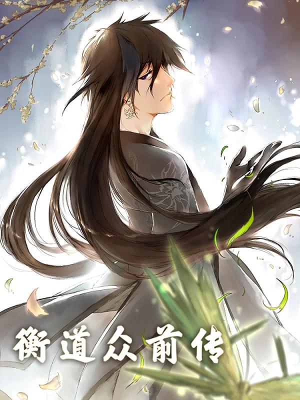 衡道衆前传海报