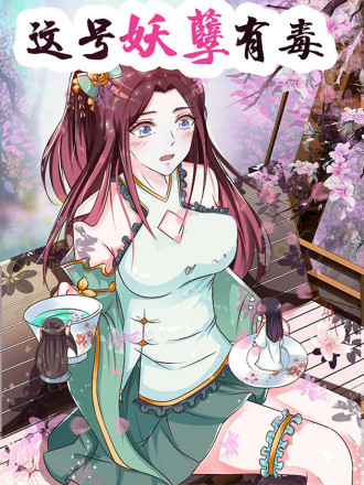 这号妖孽有毒海报