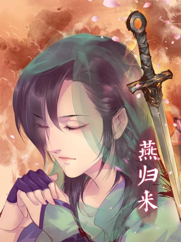 燕归来海报