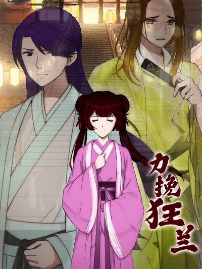 力挽狂兰海报