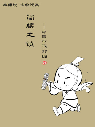 简牍之锁——中国古代封泥海报