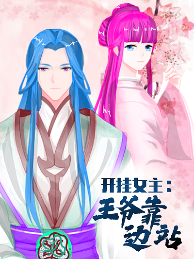 开挂女主：王爷靠边站海报