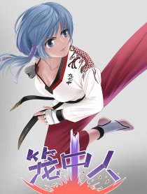 笼中人海报