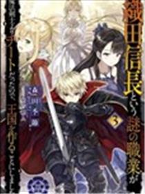 因为织田信长这个谜之职业比魔法剑士还要作弊、所以决定了要创立王国海报