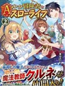 A级冒险者的田园生活海报