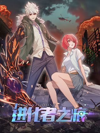 进化者之痕漫画