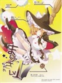 魔理沙酱Lv1海报