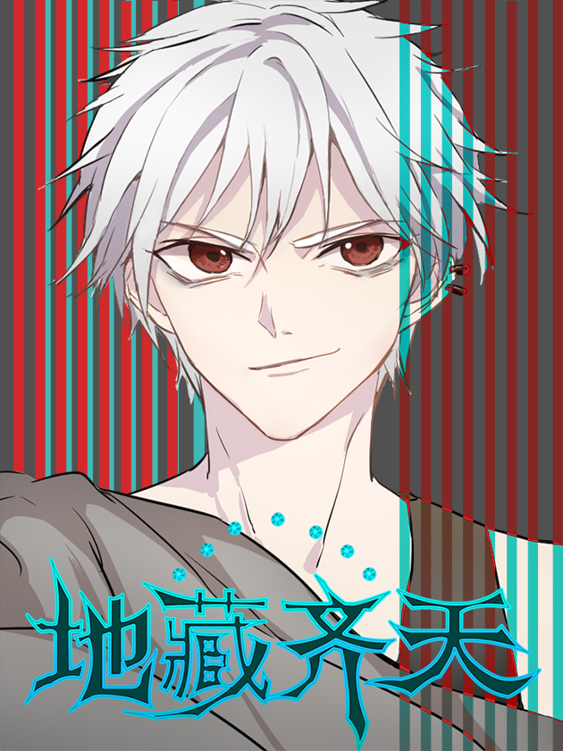 地藏齐天漫画