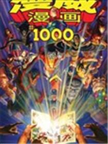 漫威漫画1000期海报