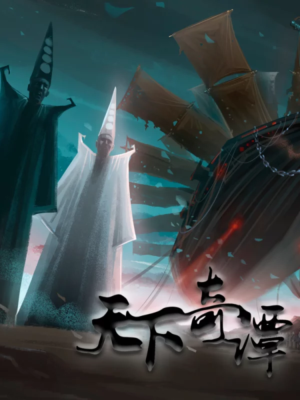 天下奇谭海报