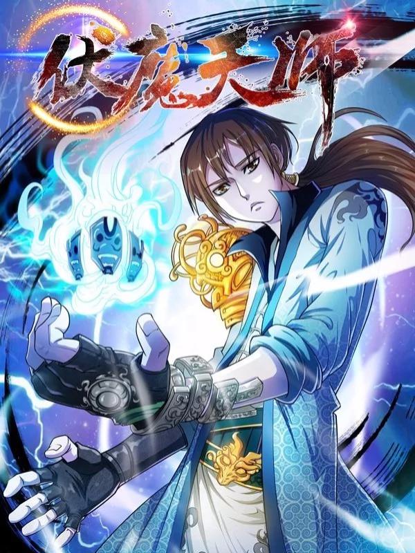 伏魔天师海报