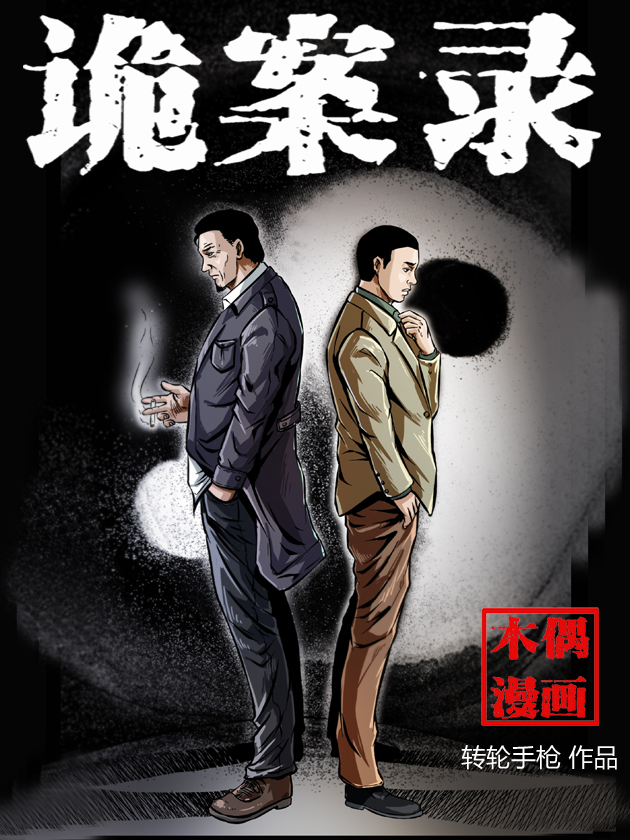 诡案录海报