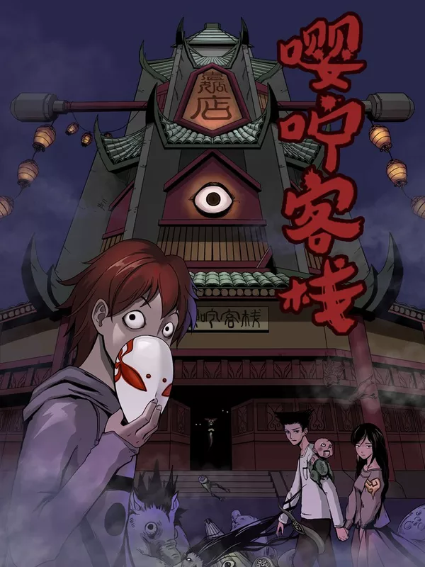 嘤咛客栈海报