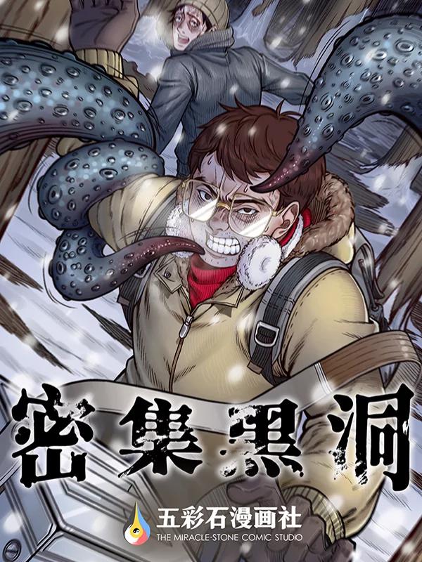 密集黑洞海报