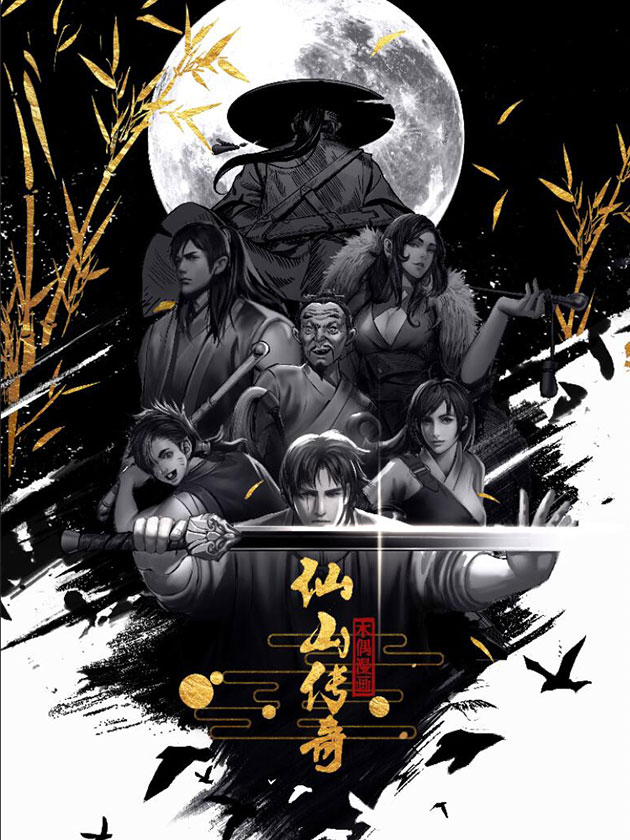 仙山传奇海报