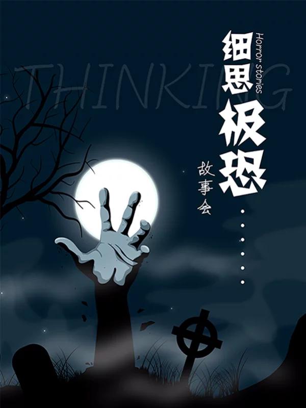 细思极恐故事会海报