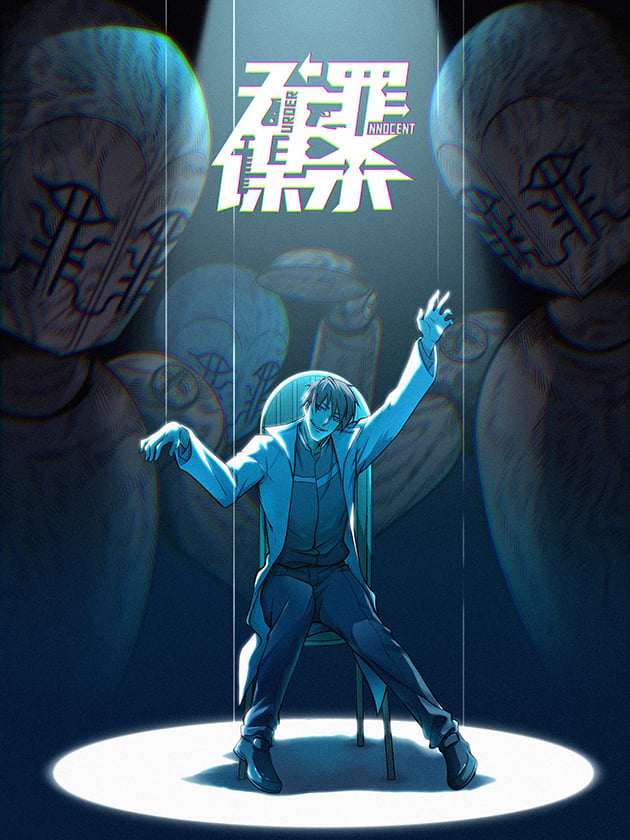 无罪谋杀海报