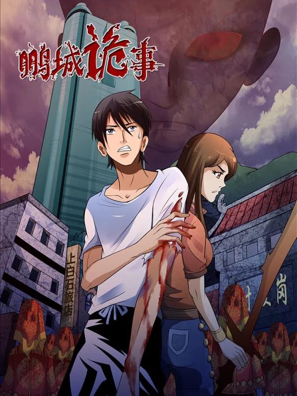 鹏城诡事海报
