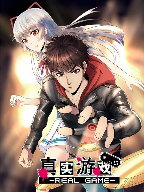 真实游戏海报