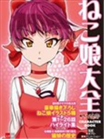 鬼太郎人物书猫娘大全海报