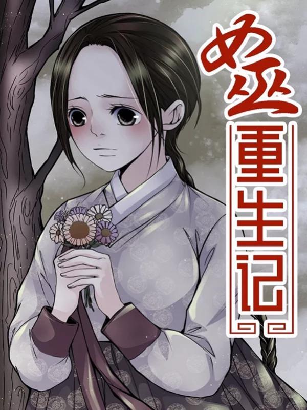 女巫重生记海报