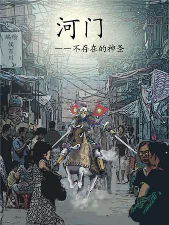 河门  不存在的神圣海报