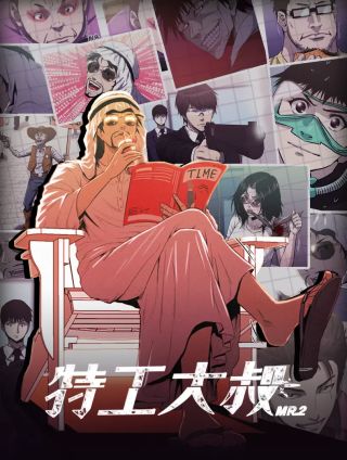 特工大叔漫画