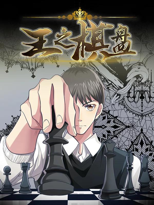 王之棋盘海报
