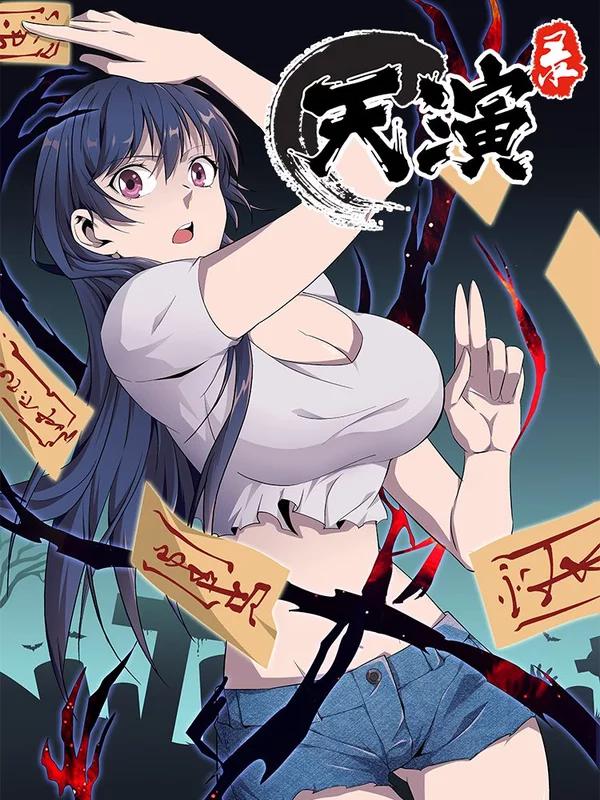 天演录海报