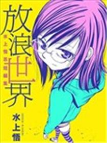 放浪世界海报