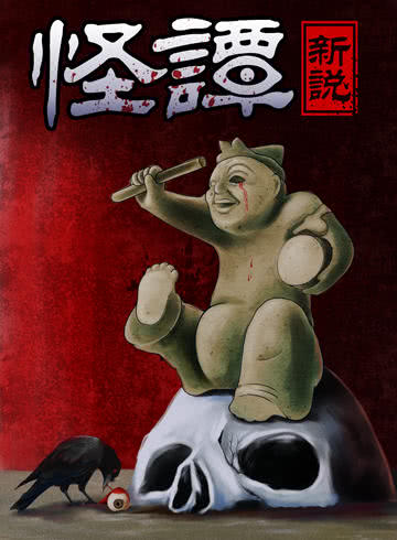 怪谭新说海报