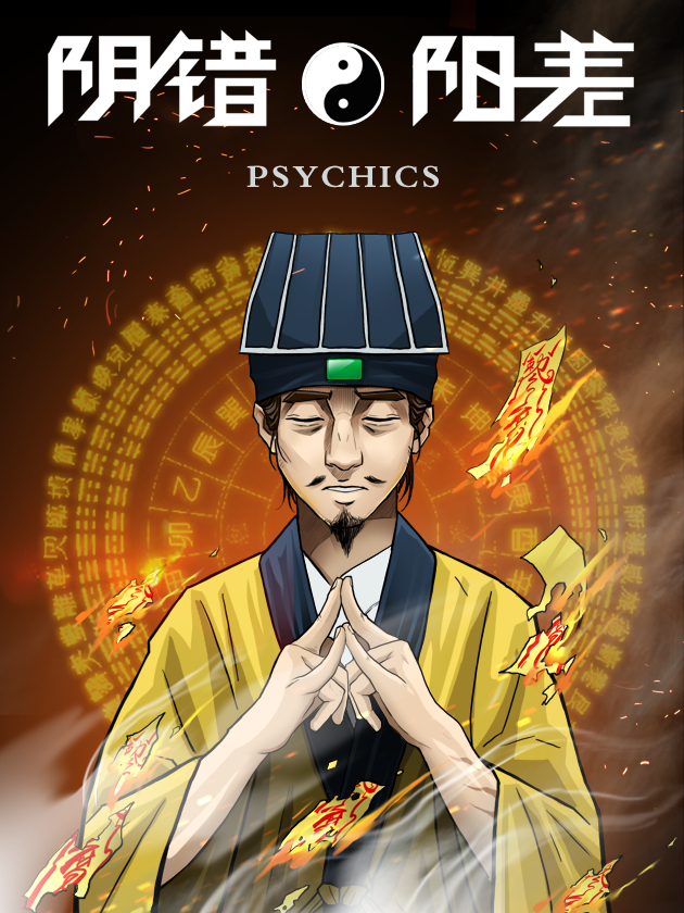 阴错阳差漫画
