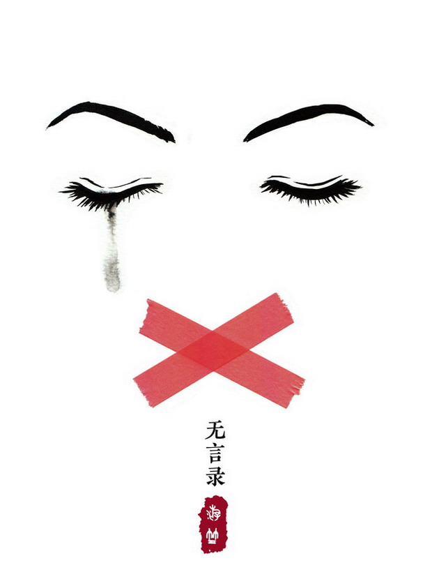 无言录海报